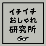 イチイチおしゃれ研究所