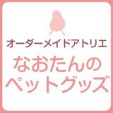 なおたんのペットグッズ