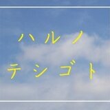 ハルノテシゴト