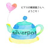silverpot【納期最大1週間】