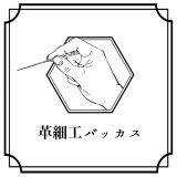 革細工バッカス