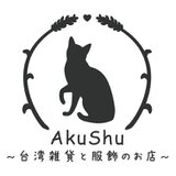 AkuShu台湾雑貨と服飾のお店
