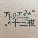 アトリエ十三夜