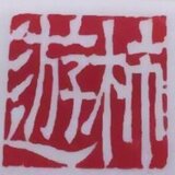柿遊