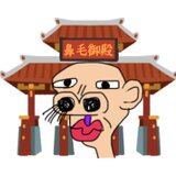 #鼻毛御殿