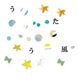 うたう風