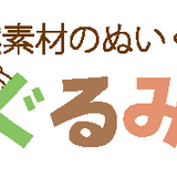 ぬくぐるみ工房
