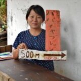 パパイヤヴィレッジ