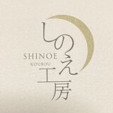 しのえ工房