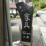 sana工房