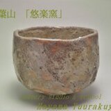 葉山「悠楽窯」