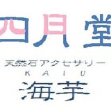 四月堂〜天然石アクセサリー海芋～
