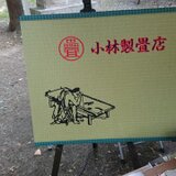 小林製畳店／ＫＴ企画