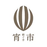 紡ぐ手 宵市