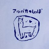 アルパカのしっぽ