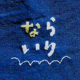 ならいり