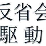 反省会駆動