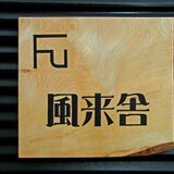 furaisya