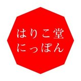 はりこ堂にっぽん