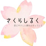 さくらしるく【納期最大1週間】