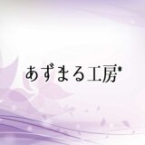 あずまる工房*