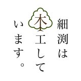 細渕は木工しています。