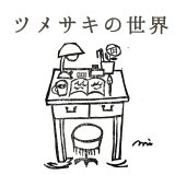ツメサキの世界