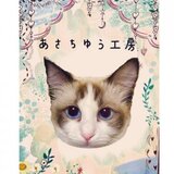 ･:*+.あさちゆう工房･:*+