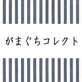 がまぐちコレクト