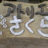 アトリエ　さくら