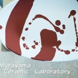 村山大介陶芸研究所
