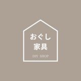 おぐし家具