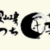 深山工房つち団子