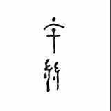 宇絲