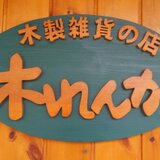 木れんが
