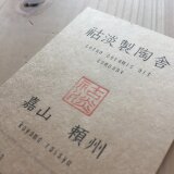 祜淡製陶舎