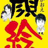東淳子
