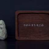かわらまち木工舎
