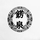 錺泉