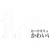 お部屋をちょこっとかわいい+