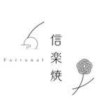 信楽焼のふぉーちゅなる