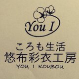 ころも生活 悠布彩衣工房