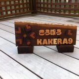 KAKERA9  noshino
