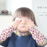 La fleur*手作りの子供服