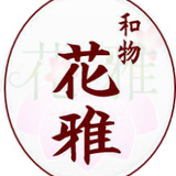 和物　花雅