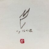 七草