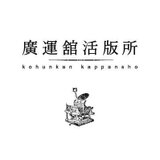 廣運舘活版所