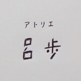 アトリエ　呂歩