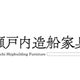 瀬戸内造船家具｜ConTenna