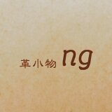 革小物　ng(エンヌゲー)